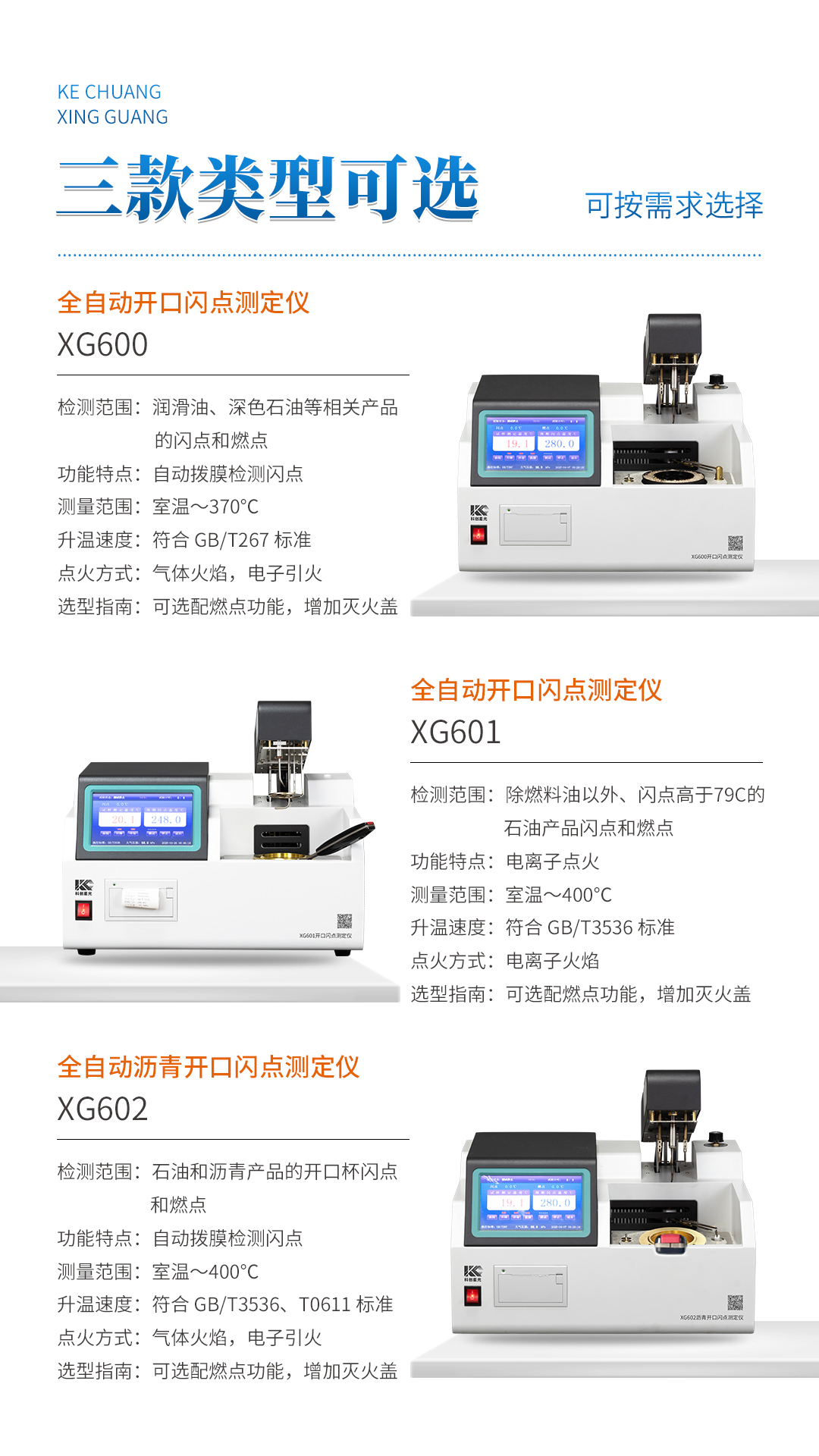 科创星光 XG600 全自动开口闪点测定仪
