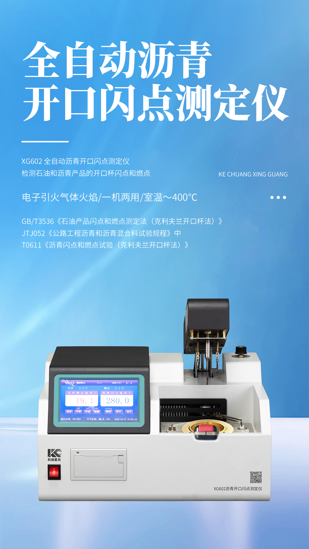 XG602 全自动沥青开口闪点测定仪 XG602 全自动沥青开口闪点测定仪