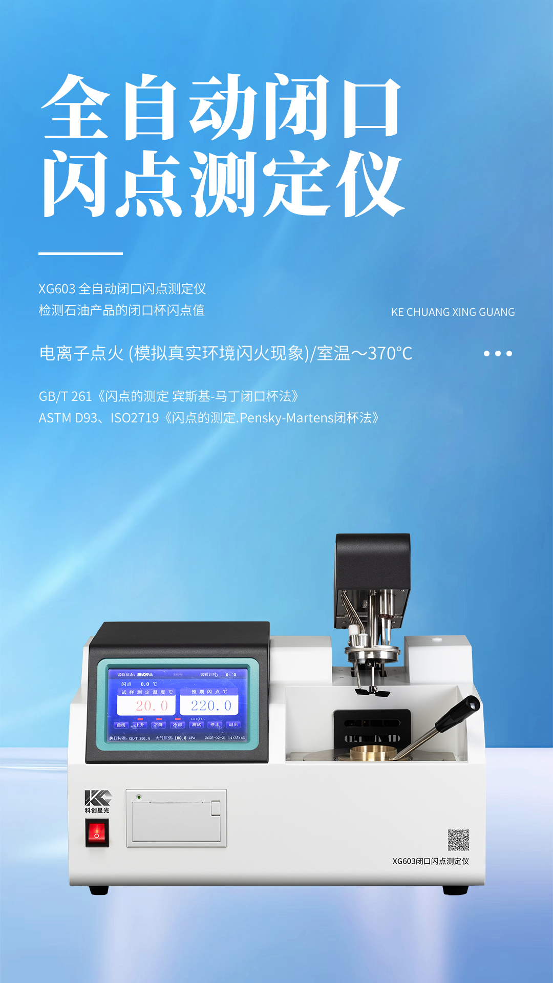 XG603 全自动闭口闪点测定仪 XG603 全自动闭口闪点测定仪