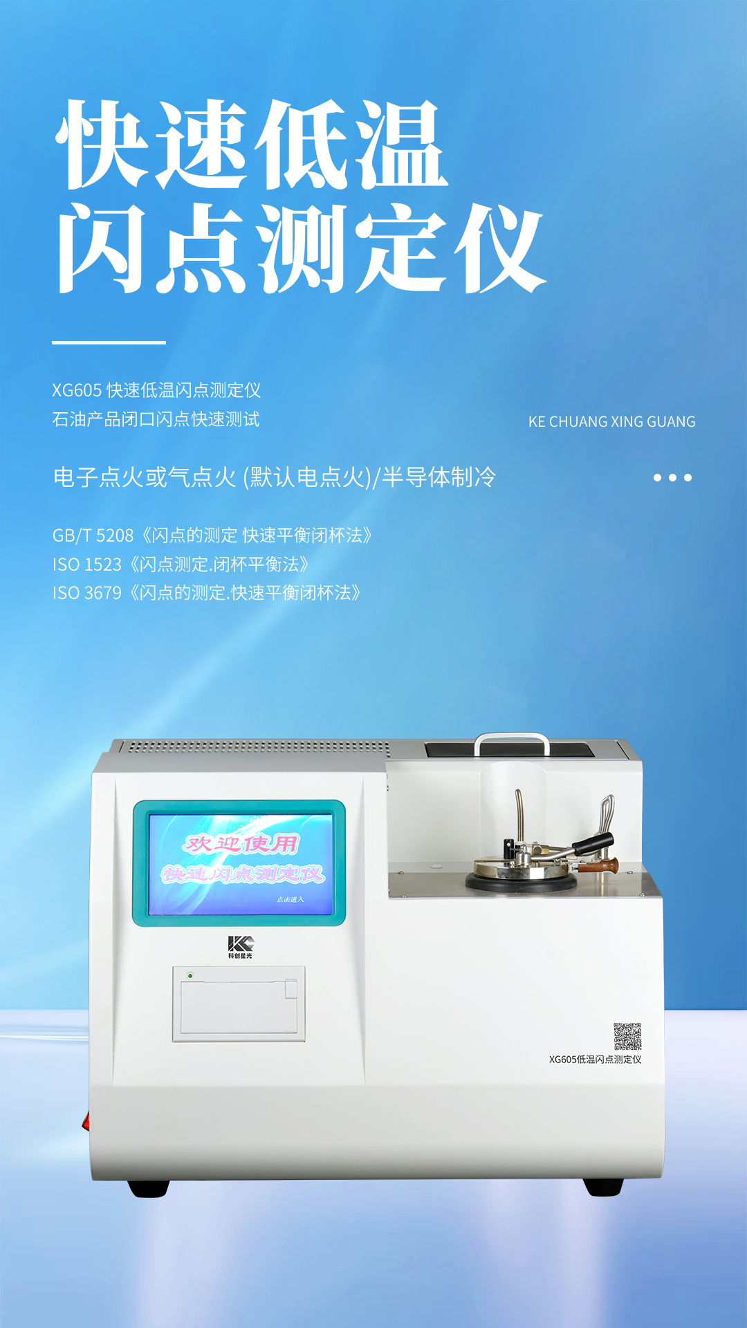 XG605 快速低温闪点测定仪