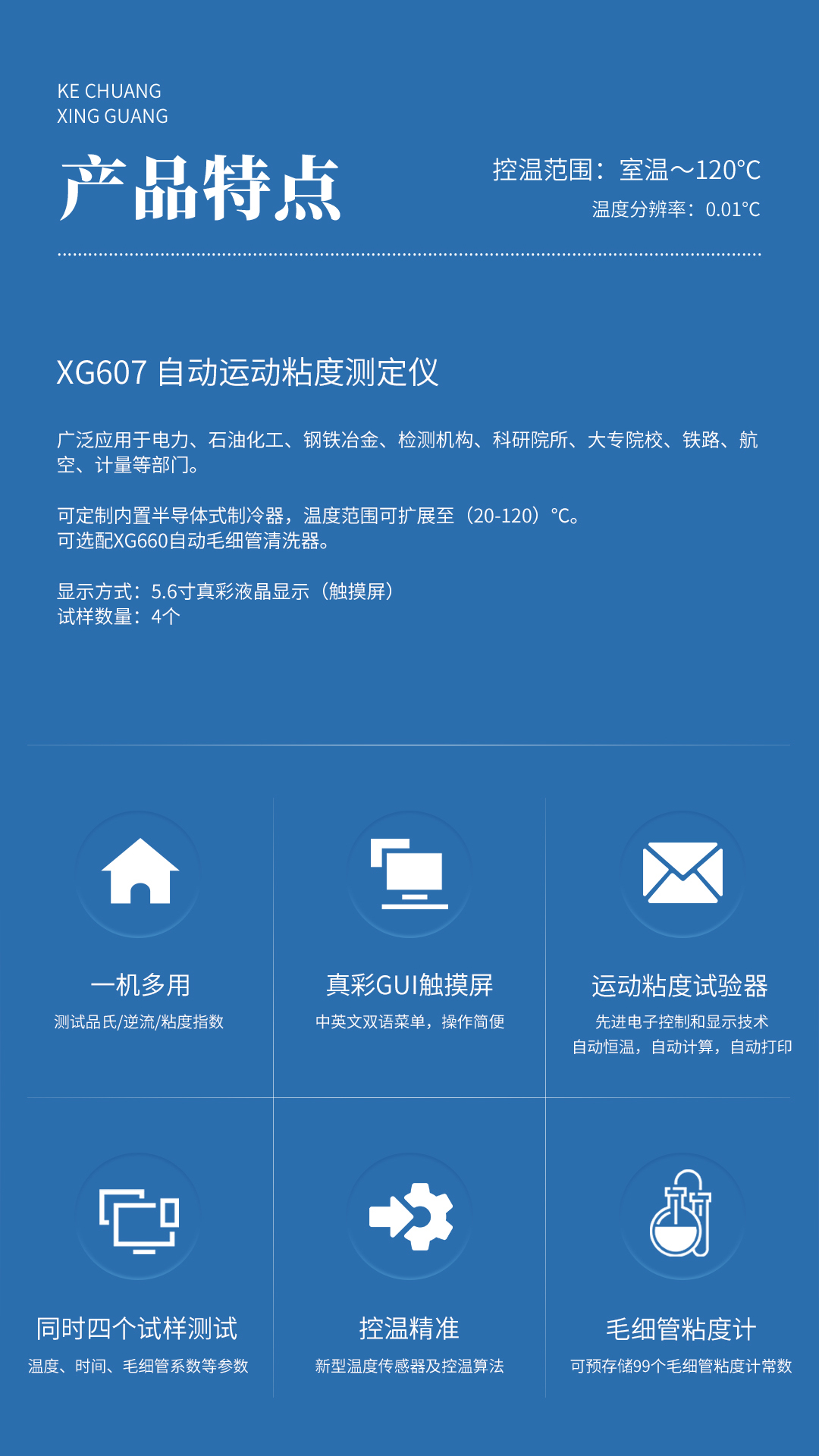 XG607 自动运动粘度测定仪