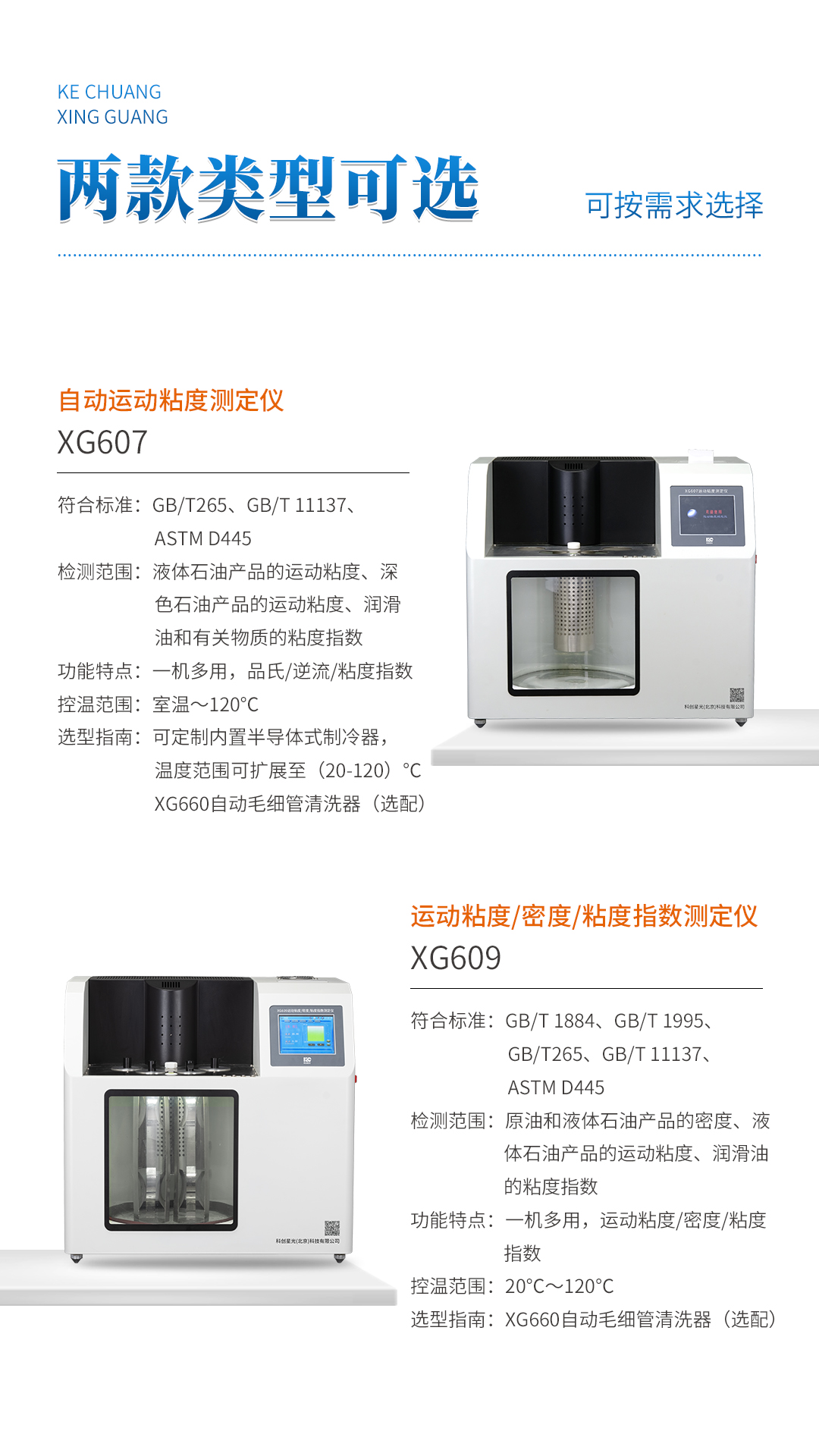 XG607 自动运动粘度测定仪