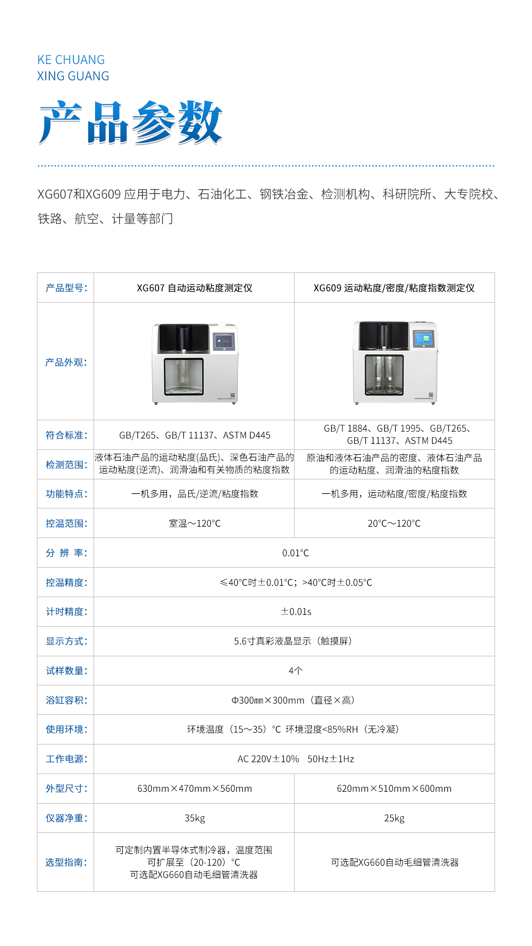 XG607 自动运动粘度测定仪