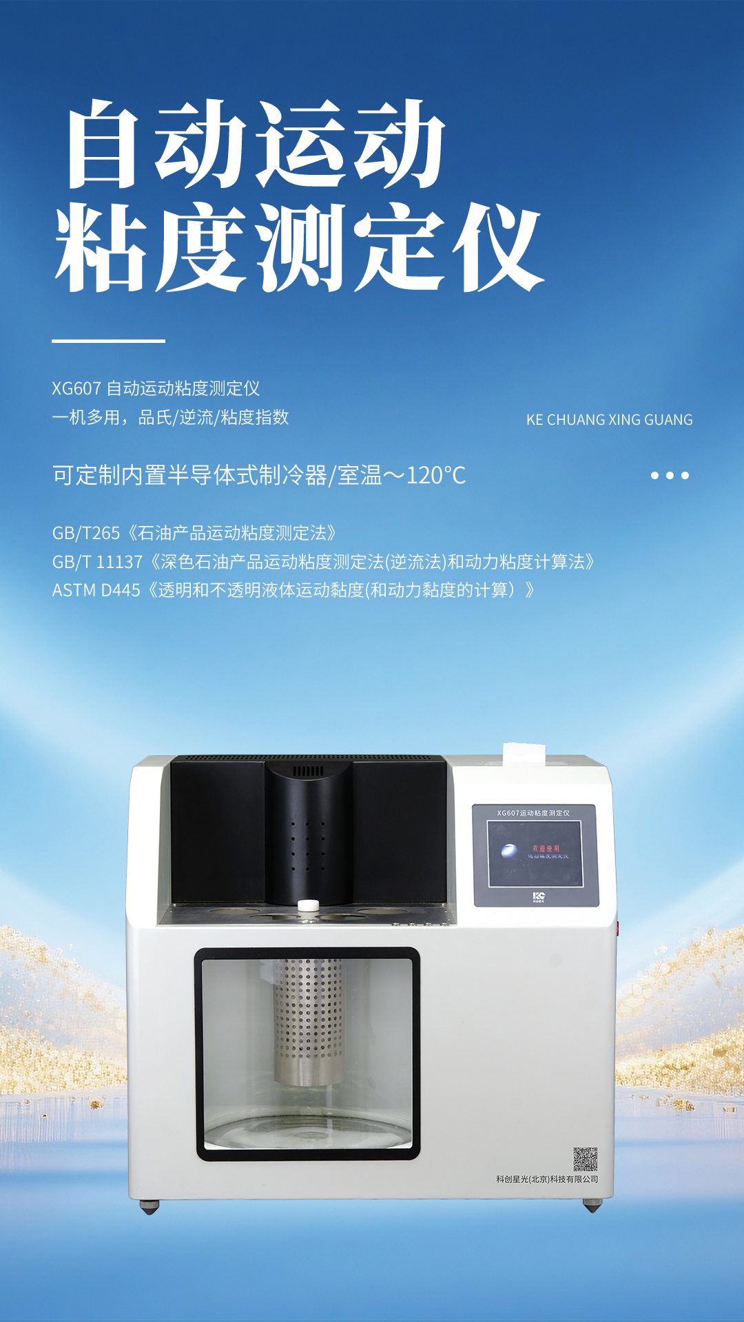 XG607 自动运动粘度测定仪