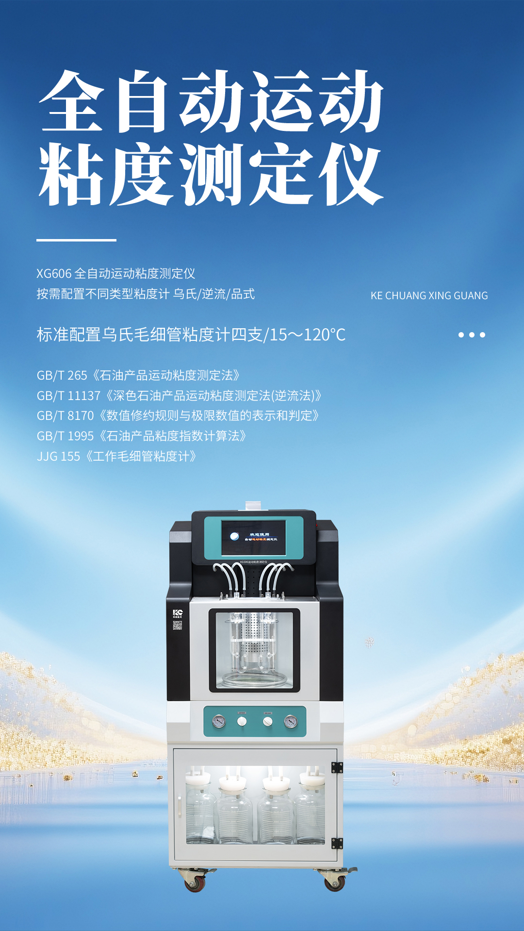 XG606 全自动运动粘度测定仪