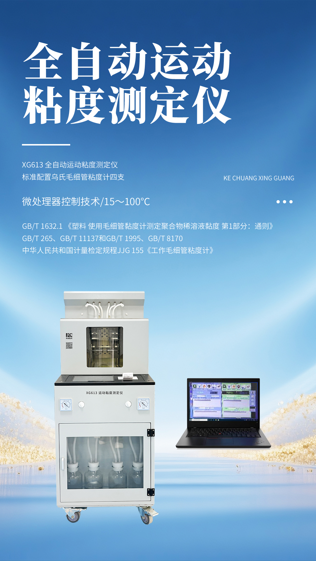 XG613 全自动运动粘度测定仪