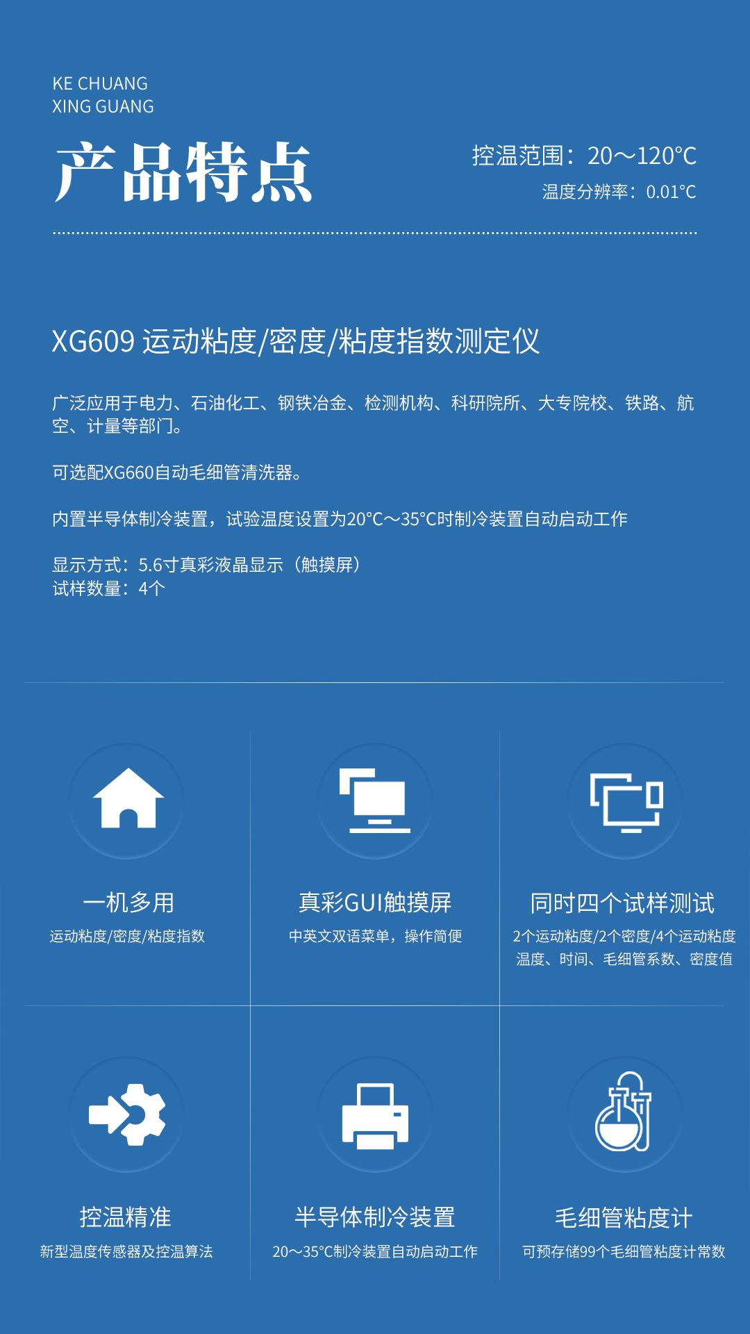 XG609 运动粘度密度粘度指数测定仪