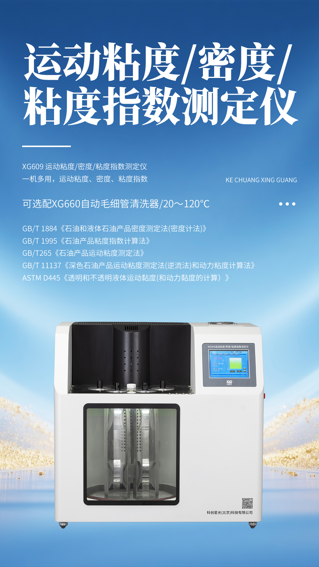 XG609 运动粘度密度粘度指数测定仪