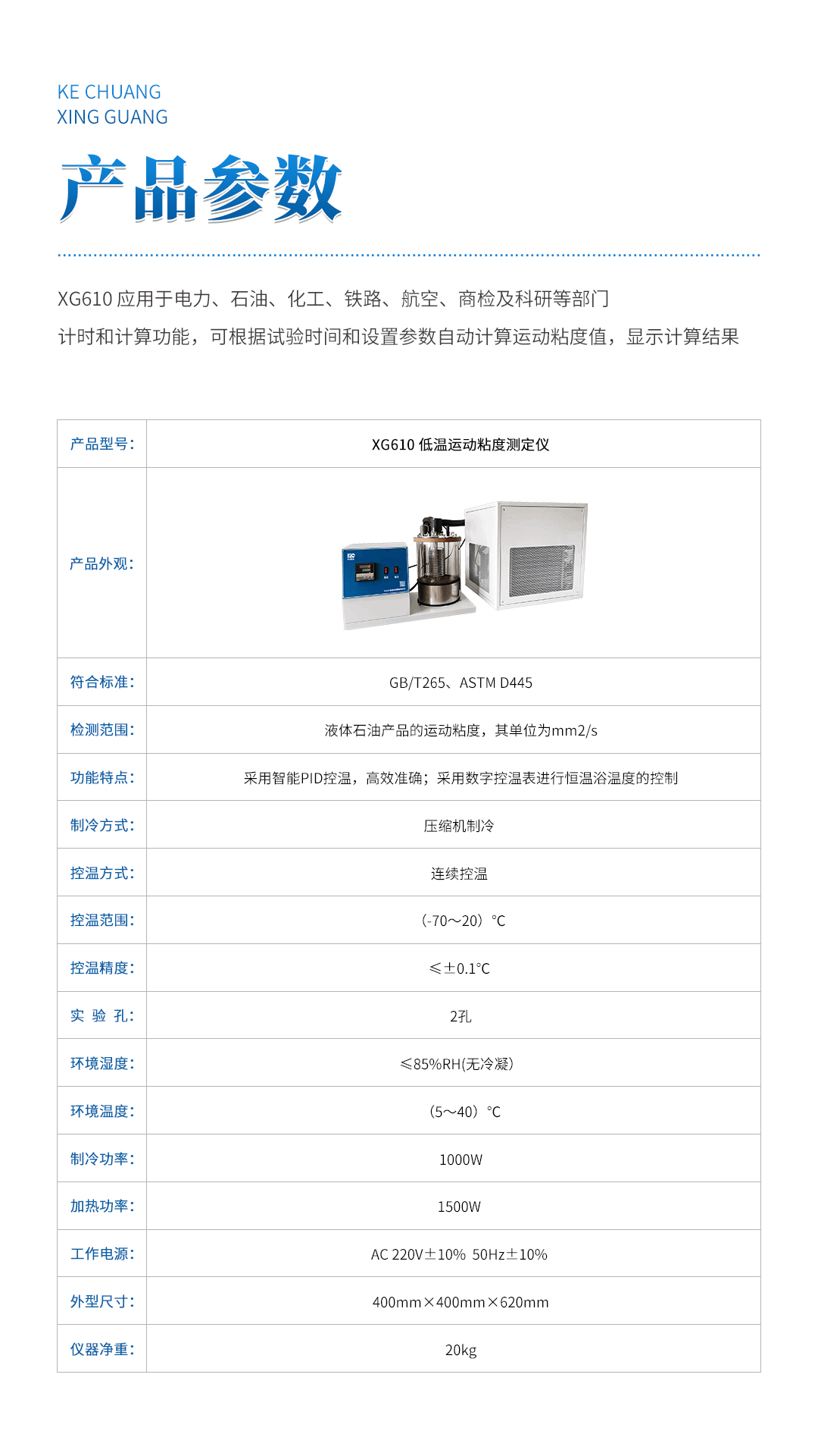 XG610 低温运动粘度测定仪