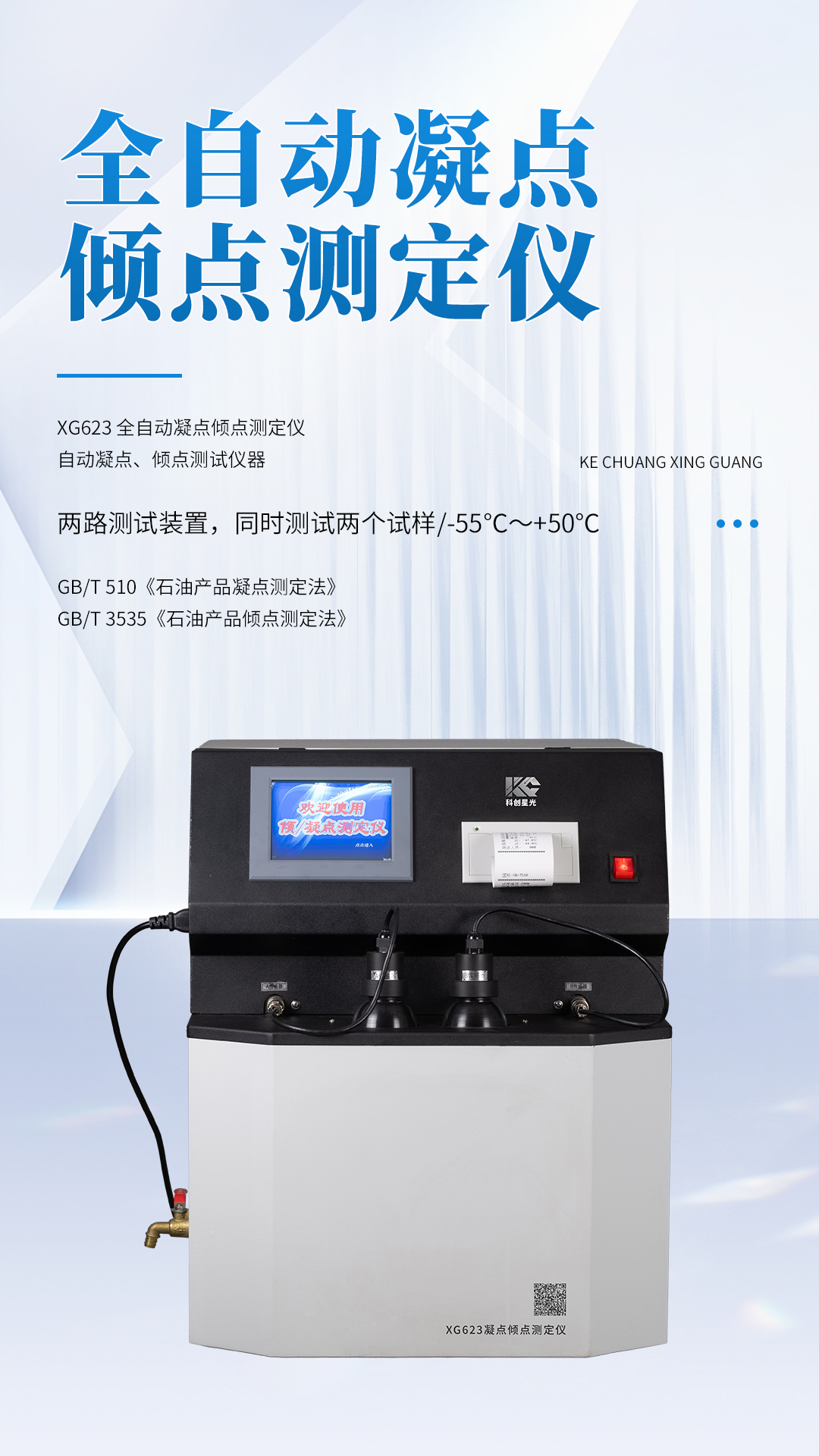 XG623 全自动凝点倾点测定仪 XG623 全自动凝点倾点测定仪
