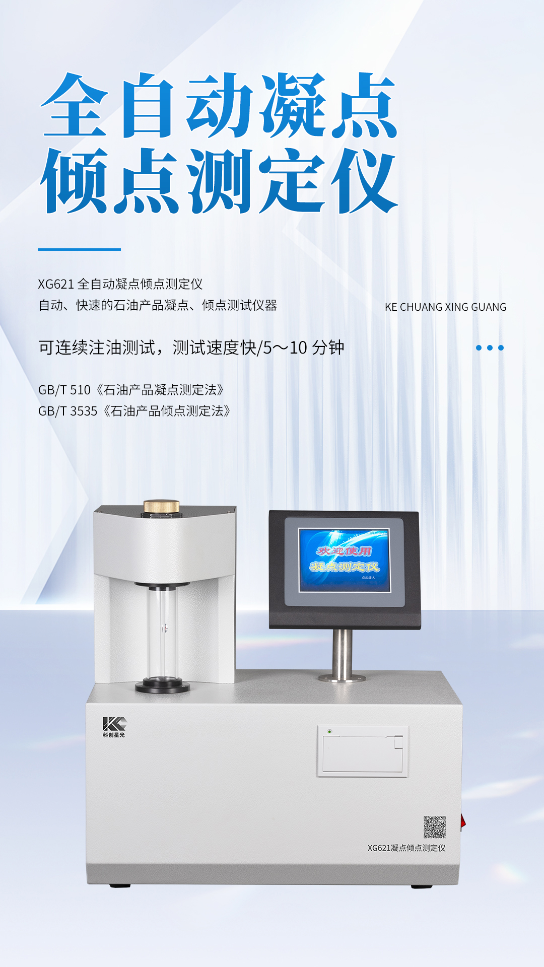 XG621 全自动凝点倾点测定仪 XG621 全自动凝点倾点测定仪
