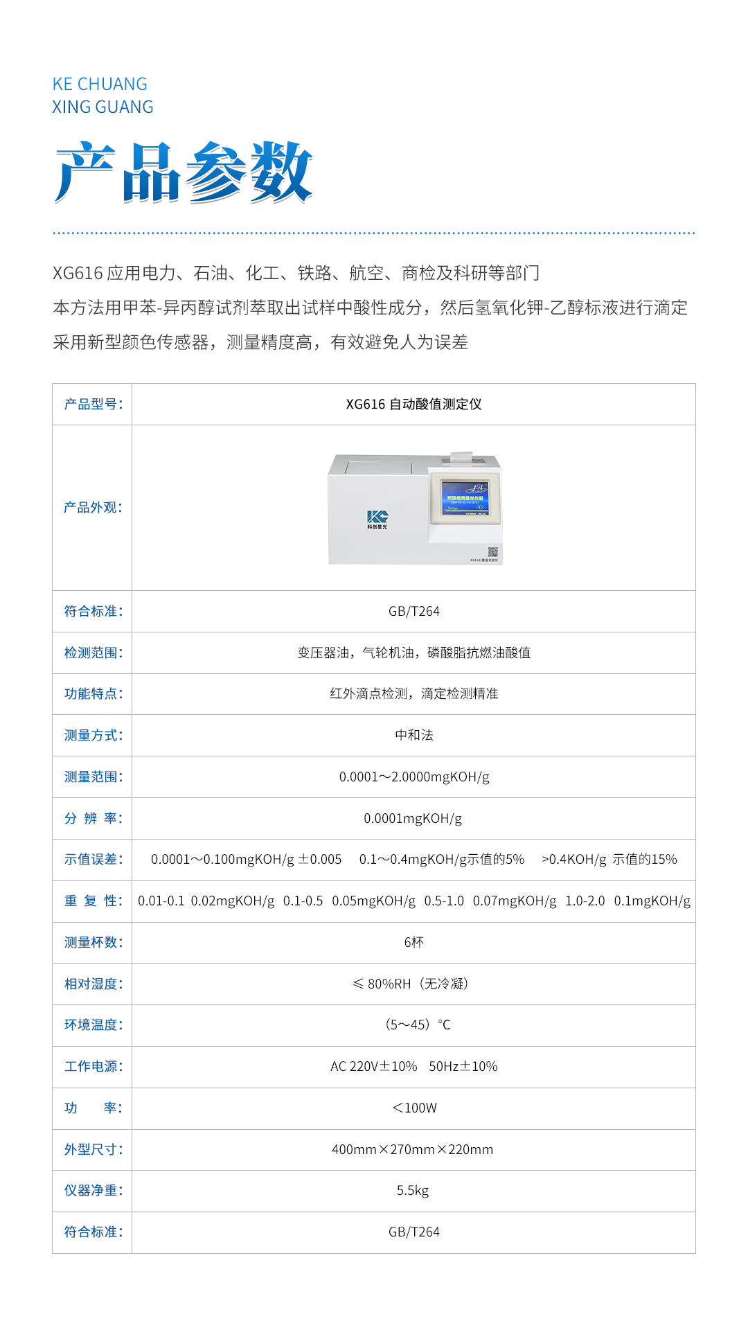XG616 自動酸值測定儀