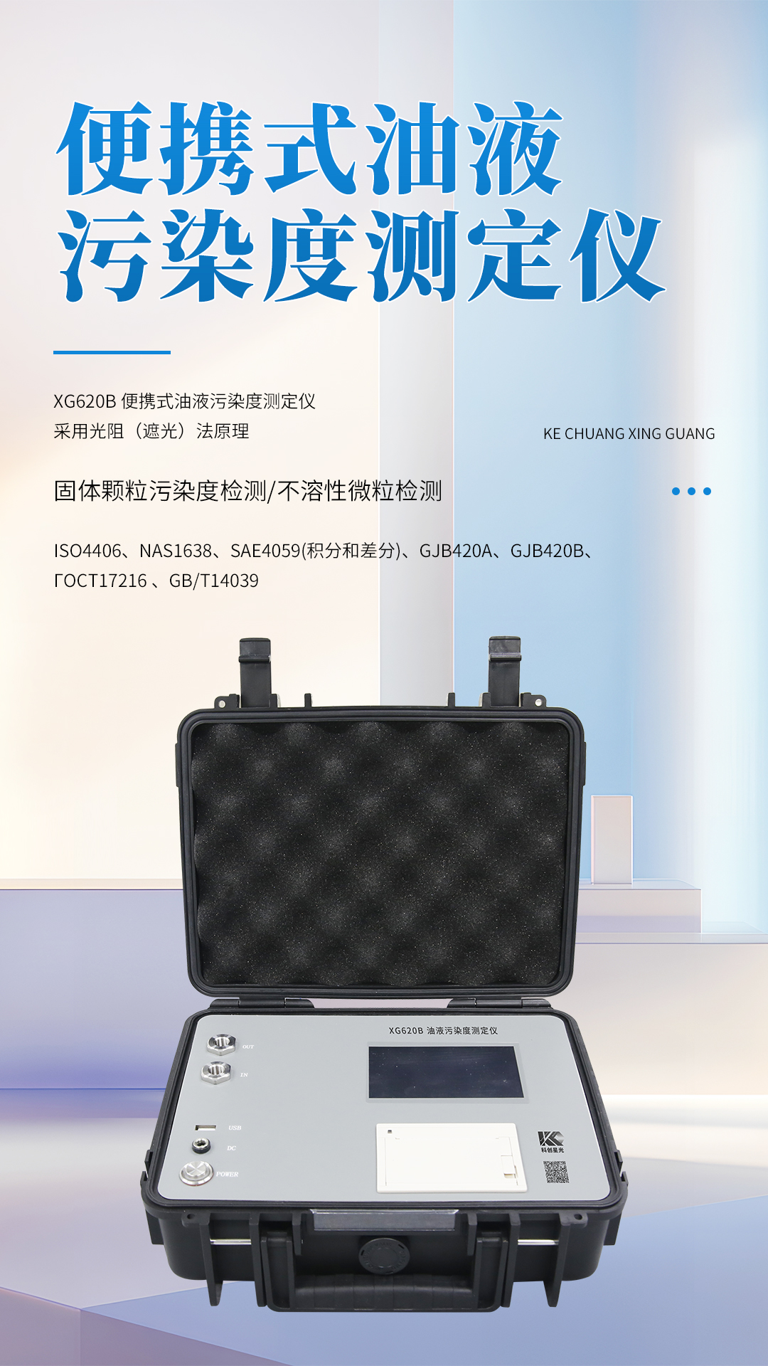 XG620B 便携式油液污染度测定仪 XG620B 便携式油液污染度测定仪