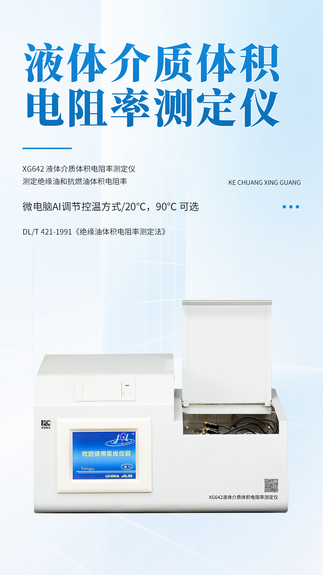 XG642 液体介质体积电阻率测定仪 XG642 液体介质体积电阻率测定仪