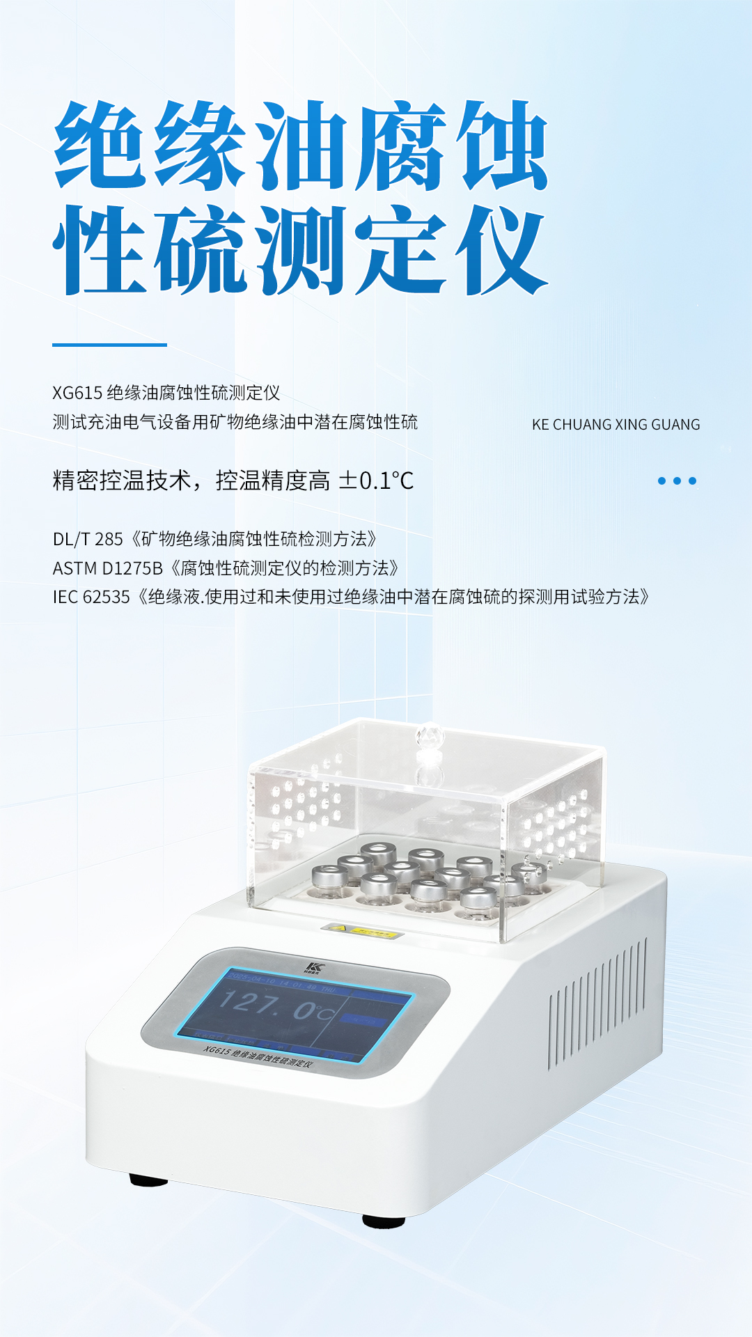 XG615绝缘油腐蚀性硫测定仪