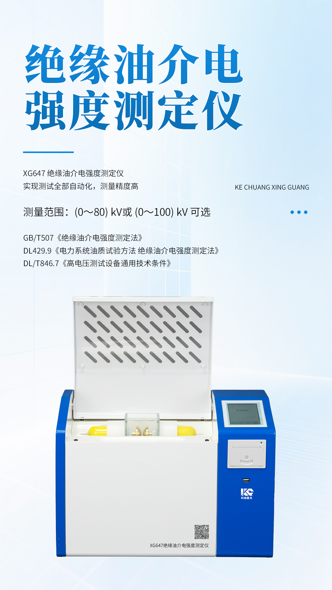 XG647绝缘油介电强度测定仪 XG647绝缘油介电强度测定仪